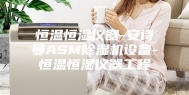 恒温恒湿仪器-安诗曼ASM除湿机设备-恒温恒湿仪器工程