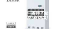 厂家推荐：吉林工业除湿机批发[新动态]