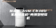 除湿机 ASM-C838D 家用除湿机 商用型除湿机